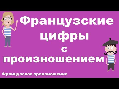 Видео: Как научиться произносить по-французски 21 и 51? Французский самостоятельно.