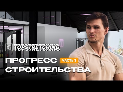 Видео: Бизнес с Нуля на Бали: Открытие TOPSTRETCHING®. Прогресс Строительства Стретчинг Студии. Часть 3