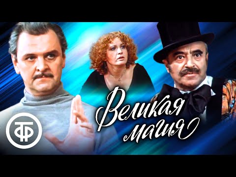 Видео: Великая магия. По пьесе Эдуардо Де Филиппо. Театр им. Евг. Вахтангова (1980)