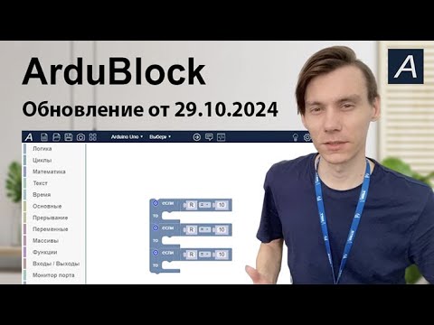 Видео: ArduBlock - Обновление от 29.10.2024