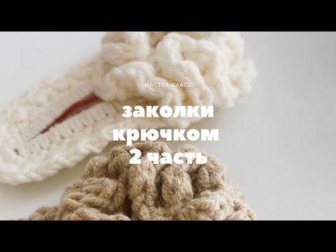Видео: ИЗ ОСТАТКОВ ПРЯЖИ заколки крючком 2 часть @Катя SHODDI CROCHET вязание крючком