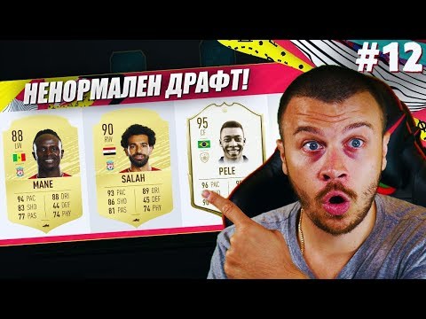 Видео: FIFA 20 НЕНОРМАЛЕН ДРАФТ с PELE 95! EA SPORTS СЕ ПОДИГРАХА С ТРУДА НИ!