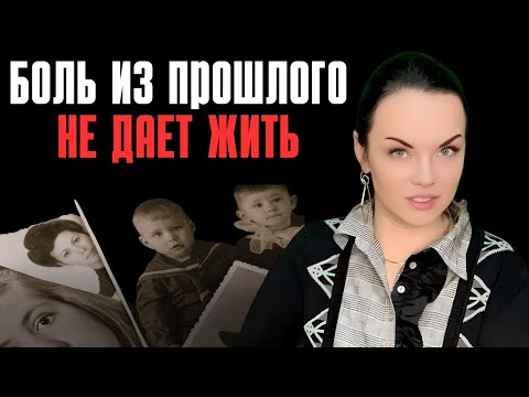 Видео: Как простить Детские Обиды и полноценно Жить