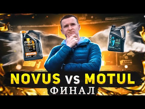 Видео: NOVUS vs MOTUL итог теста, который длился больше года.