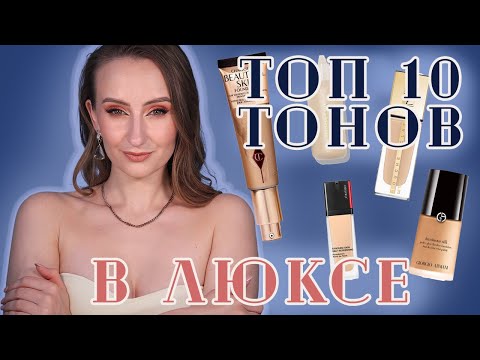 Видео: ТОП 10 Люксовых Тональных основ на ЛЕТО. Что взять? Estée Lauder, Dior,  SHSIEIDO, Armani и тд