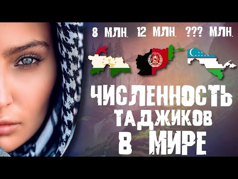 Видео: ПОЧЕМУ ТАДЖИКОВ В ДРУГИХ СТРАНАХ БОЛЬШЕ, ЧЕМ В ТАДЖИКИСТАНЕ?
