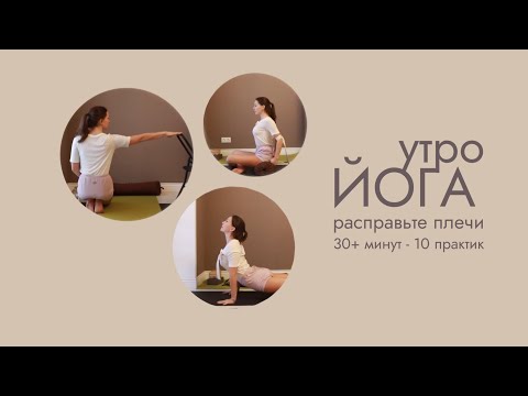 Видео: УТРЕННЯЯ ЙОГА: РАСПРАВЬТЕ ПЛЕЧИ