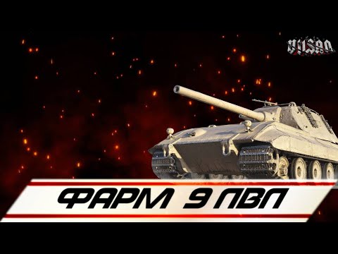 Видео: WOT | Фарм 9 лвл|   #wot2.0 #worldoftanks  #wot  #woteu  #vilsan