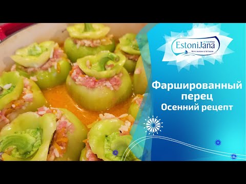 Видео: 🔥 ФАРШИРОВАННЫЕ ПЕРЦЫ - СЕКРЕТНЫЙ РЕЦЕПТ, КОТОРЫЙ ВСЕ ПРОСЯТ! 😍 Вкусный ужин дома. VLOG Эстония