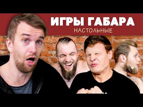 Видео: ИДИОТЫ ИГРАЮТ В настольные ИГРЫ ГАБАРА