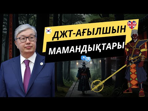 Видео: Дүниежүзі тарихы - Шет тілі / МАМАНДЫҚТАР