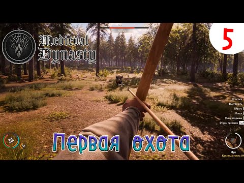 Видео: Medieval Dynasty ►Первая охота ►Прохождения #5