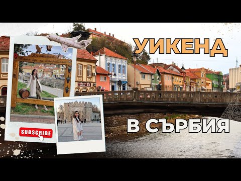 Видео: Открихме СРЪБСКАТА ВЕНЕЦИЯ + красиво, вкусно и ЕВТИНО в Ниш