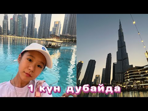Видео: ДУБАЙДАҒЫ 1 КҮНІМ🌆🏙️#влоги #влог