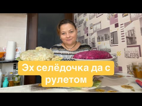 Видео: Мукбанг. Селедка под шубой, рулет с тыквой. Вкусно!