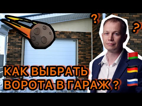 Видео: Как выбрать секционные ворота для гаража? Какие ворота купить в Екатеринбурге и Челябинске? Ч.2