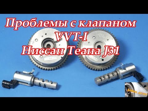 Видео: Проблемы с клапаном vvt-i Ниссан Теана J31