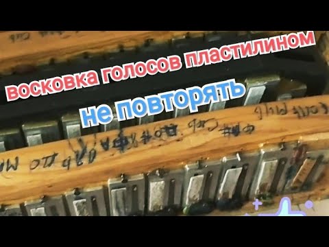 Видео: ремонт гармони,восковка пластилином😉👍