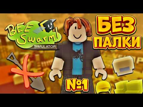 Видео: Bee Swarm Simulator НО БЕЗ ПАЛКИ🤯 ПУТЬ К 35 ЛОКАЦИИ🔥 СИМУЛЯТОР ПЧЕЛОВОДА БЕЗ ПАЛКИ №1‼️