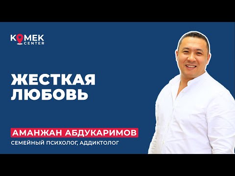 Видео: Жесткая любовь. Почему нужна новая модель отношений в семье, где есть зависимый?