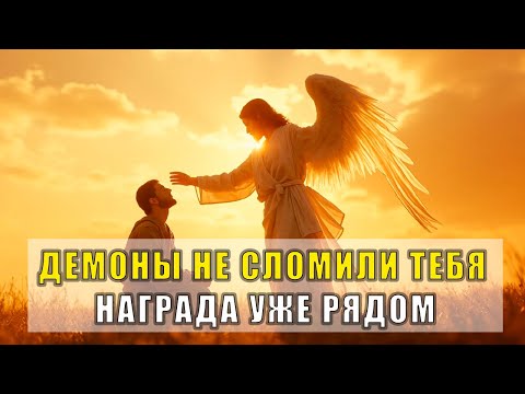 Видео: Избранный, Ты Прошёл Через Ад и Теперь Божья Награ