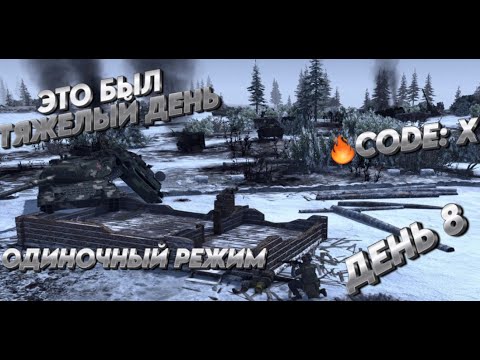 Видео: ЭТО БЫЛ ТЯЖЕЛЫЙ ДЕНЬ★Call to Arms - Gates of Hell: ostfront★ ДЕНЬ 8 мод: CODE: X ХАРДКОР ОДИНОЧКА