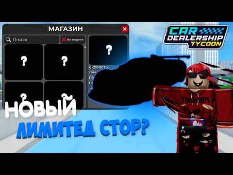 Видео: КАКИЕ МАШИНЫ БУДУТ В НОВОМ ЛИМИТ СТОРЕ??!! КОГДА НОВЫЙ ЛИМИТ СТОР?? | Car Dealership Tycoon