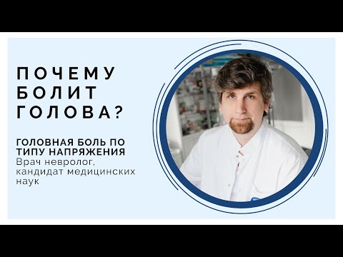 Видео: Головная боль напряжения (боли в голове) - причины, о чем это может говорить