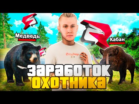 Видео: ОХОТУ ОБНОВИЛИ? ЗАРАБОТОК ОХОТНИКА на RODINA RP за ЧАС! (GTA CRMP)