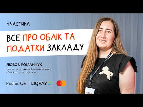 Видео: Облік і податки закладу: оптимальна модель, помилки та штрафи. Любов Романчук