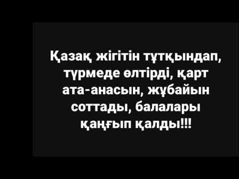 Видео: Қазақ жігітін тұтқындап, түрмеде өлтірді, қарт ата-анасын, жұбайын соттады, балалары қаңғып қалды!!!