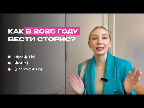Видео: КАК ОФОРМЛЯТЬ СТОРИС В 2025 ГОДУ? | ИНСТРУКЦИЯ ПО ВЕДЕНИЮ СТОРИС