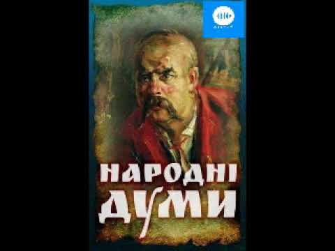 Видео: Народні думи. Дума про смерть Богдана Хмельницького