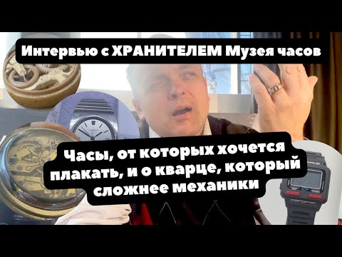 Видео: Какие часы нужно увидеть, чтобы навсегда влюбиться в часы? | Секреты хранителя Музея часов