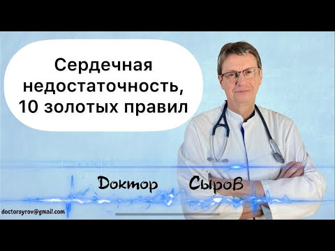 Видео: Сердечная недостаточность, 10 золотых правил.