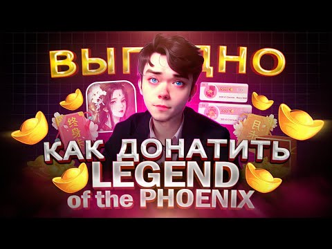 Видео: Как ВЫГОДНО купить ДОНАТ в Легенда Феникса в России | Как задонатить в Legend of the Phoenix в 2025