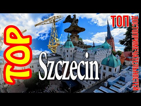 Видео: ЩЕЦИН: топ достопримечательностей. Szczecin: ATRAKCJI miasta (Dla widzów z Polski - napisy!)