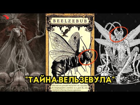 Видео: Демоны среди нас: Вельзевул и тайна «Повелителя мух»!