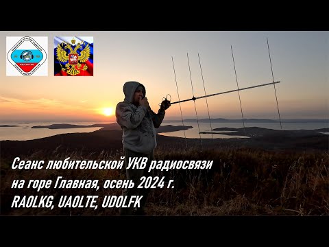 Видео: Сеанс любительской УКВ радиосвязи на г. Главная осенью 2024 г. (+ Находка), RA0LKG, UA0LTE, UD0LFK