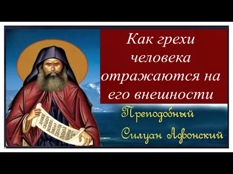 Видео: Как грехи человека Отражаются на его Внешности... / Прп Силуан Афонский