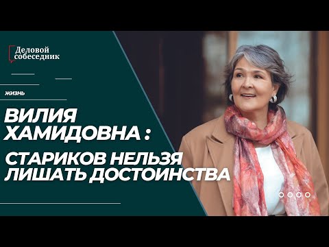 Видео: Вилия Хамидовна: СТАРИКОВ НЕЛЬЗЯ ЛИШАТЬ ДОСТОИНСТВА