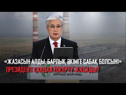 Видео: Ақорда | «ЖАЗАСЫН АЛДЫ. БАРЛЫҚ ӘКІМГЕ САБАҚ БОЛСЫН!»: ПРЕЗИДЕНТ ҚАНДАЙ ЕСКЕРТУ ЖАСАДЫ?