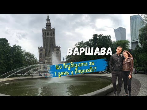 Видео: Варшава. Що відвідати за 1 день у Варшаві? Цікаві і визначні місця Варшави