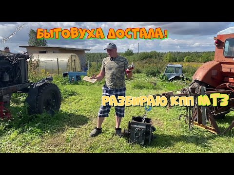 Видео: Работа кипит! Бытовуха достала! Добрался до коробки МТЗ!