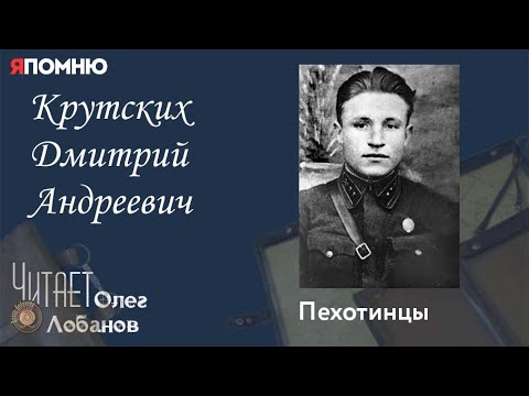 Видео: Крутских Дмитрий Андреевич. Проект "Я помню" Артема Драбкина. Пехотинцы..
