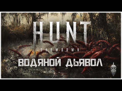 Видео: Водяной Дьявол – Лор Hunt: Showdown | Забытый ужас Баю
