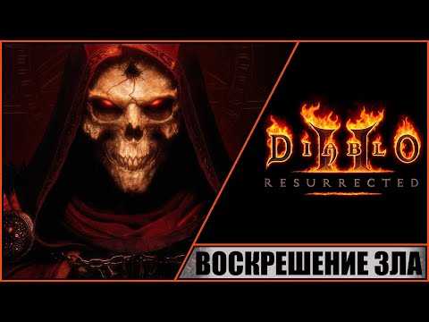 Видео: Diablo II: Resurrected ➤ Диабло 2: Воскрешение ➤ Прохождение #1 ➤ Воскрешение Зла. Новый Диабло 2.