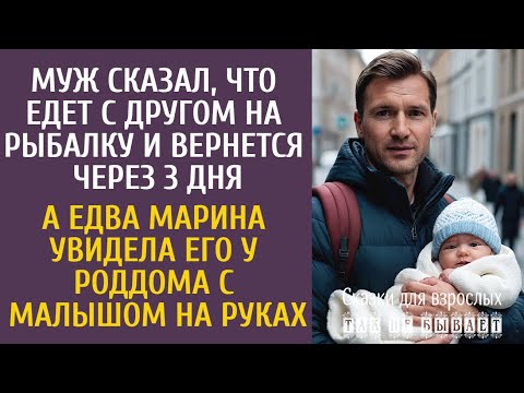 Видео: Муж сказал, что едет с другом на рыбалку и вернется через 3 дня… А увидела его у роддома с малышом…