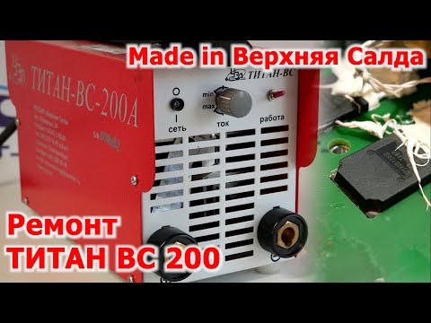 Видео: Ремонт Титан ВС-200, Гарантия / Смотрим что внутри / Замер тока