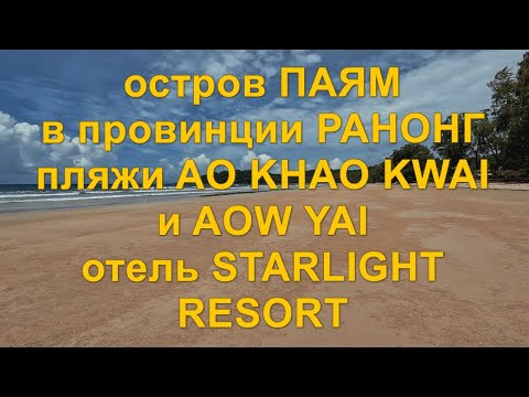 Видео: Остров Паям в провинции Ранонг. Пляжи Ao Khao Kwai и Aow Yai. Отель  Starlight Resort.